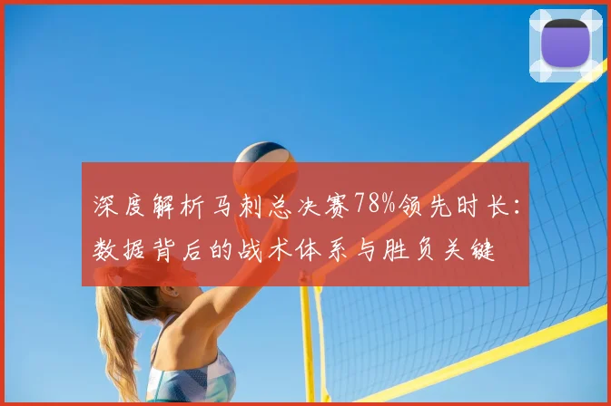 深度解析马刺总决赛78%领先时长：数据背后的战术体系与胜负关键