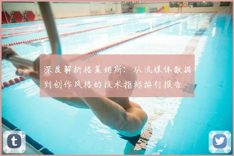 深度解析格莱姆斯：从流媒体数据到创作风格的技术指标排行报告
